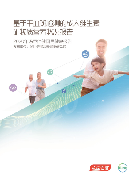 2020国民康健报告-基于干血斑检测的成人维生素矿物质营养状态报告