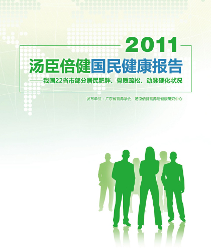 pp电子国民康健报告[2011] 