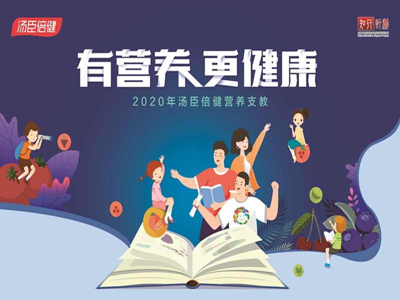 2020pp电子营养支教启动 携手高校学子守护墟落儿童康健