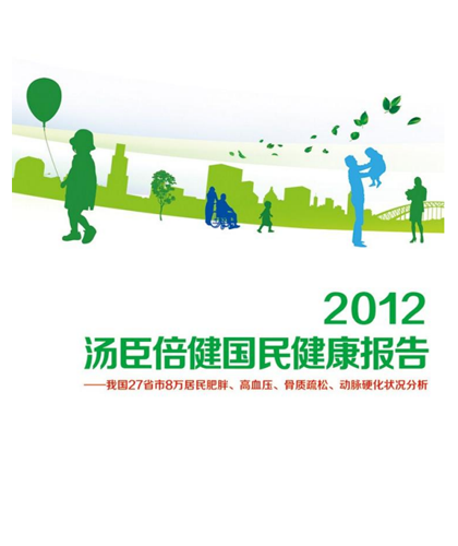 pp电子国民康健报告[2012]