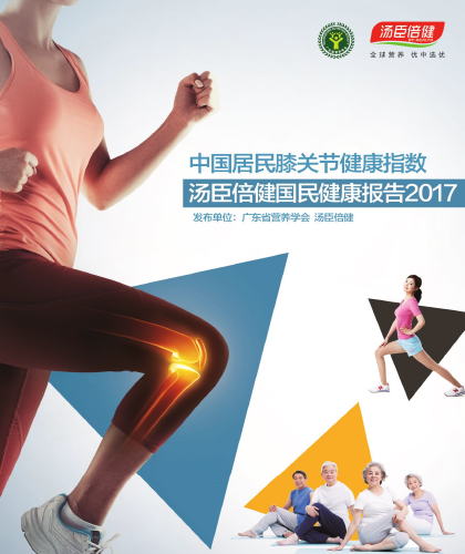 pp电子国民康健报告[2017]