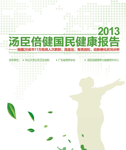 汤臣保健国民康健报告[2013]