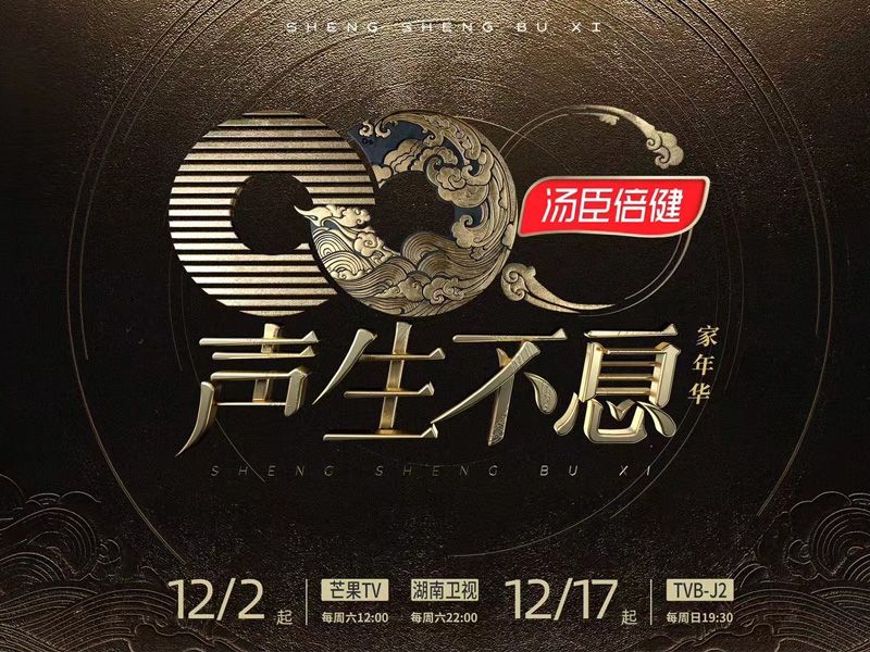 pp电子独家冠名《声生不息·家年华》 用匠心打造音乐盛宴