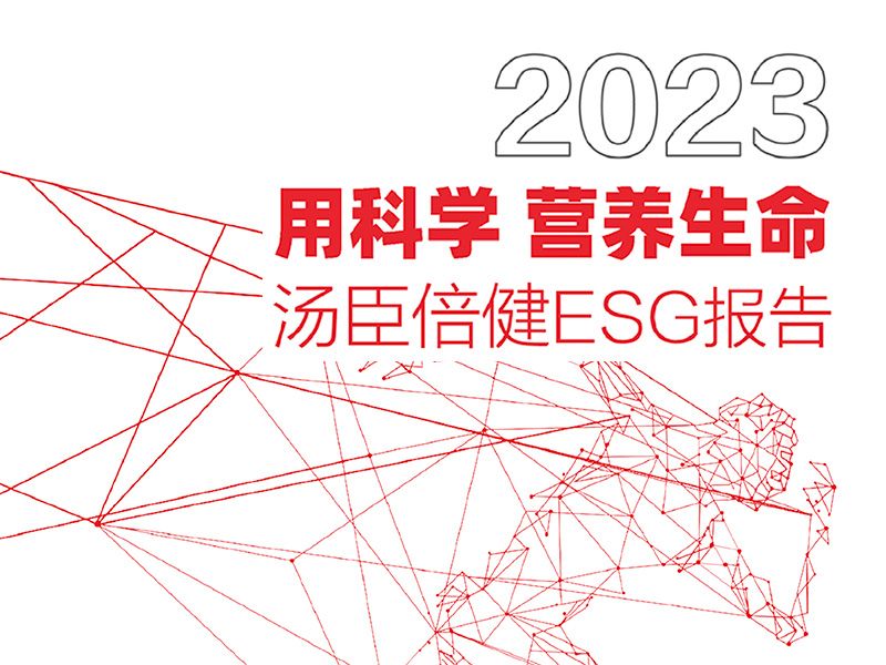 pp电子首份ESG报告宣布，，用科学营养生命